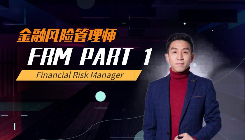 2022 FRM一级课程 : Foundations of Risk Management 风险管理基础