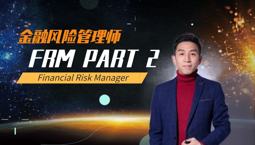 2022 FRM二级课程 : Risk Management and Investment Management 风险管理与投资管理