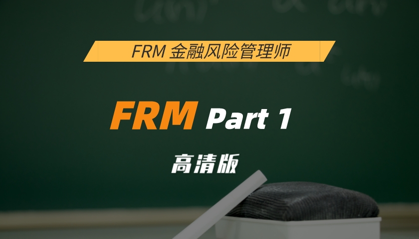 FRM Part 1 : Foundations of Risk Management 风险管理基础（高清版）