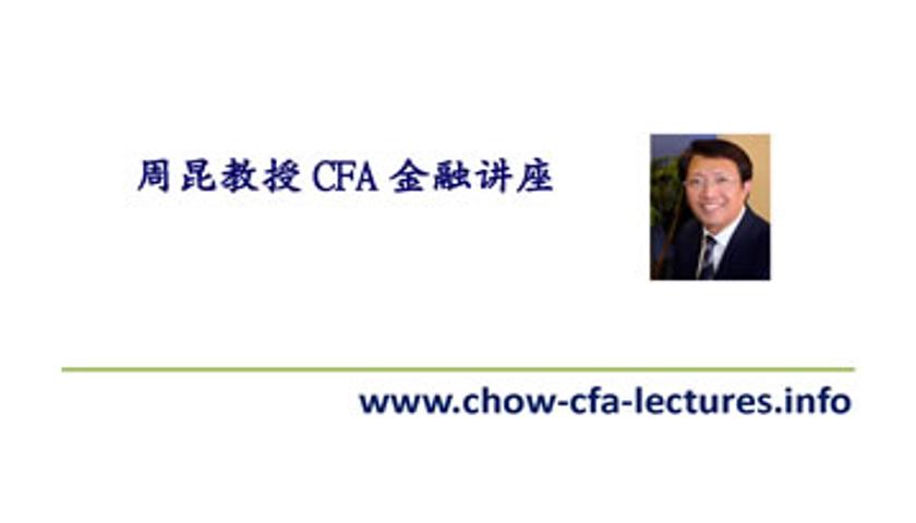 周教授CFA讲座：CFA一级 - Fixed Income ( 英文 )