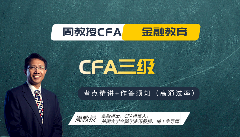 周教授CFA金融教育（2023 CFA三级）：Fixed Income Investment