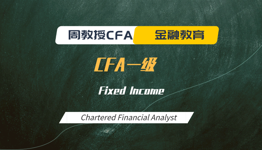 周教授CFA金融教育（2023 CFA一级）：Fixed Income