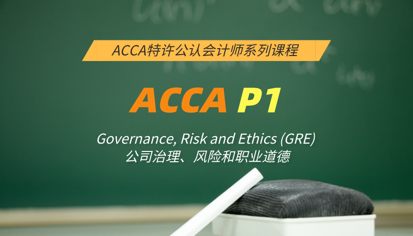 ACCA P1: Governance, Risk and Ethics (GRE) 公司治理、风险和职业道德（习题串讲）