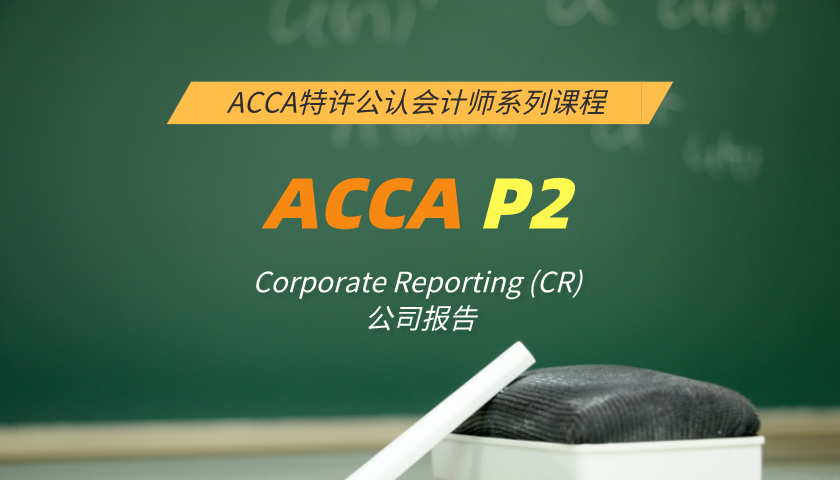 ACCA P2: Corporate Reporting (CR) 公司报告（知识课程）