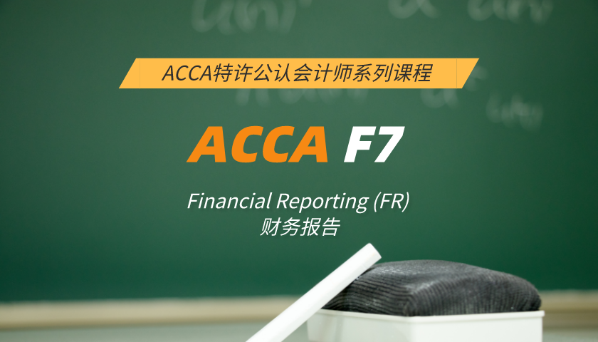 ACCA F7: Financial Reporting (FR) 财务报告（准则导向课程）