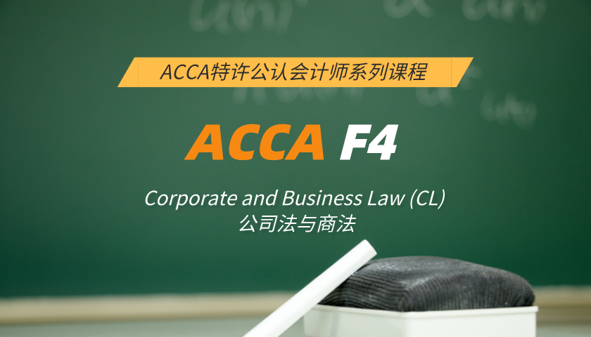ACCA F4: Corporate and Business Law (CL) 公司法与商法（小班课）