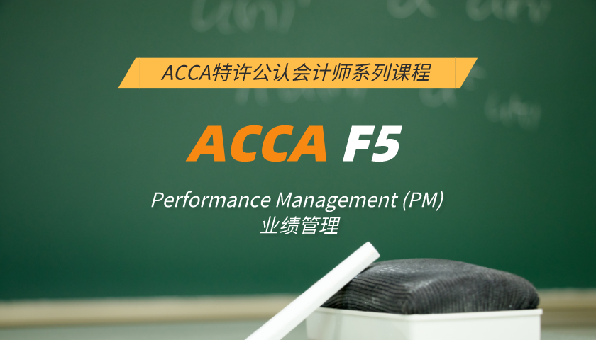 ACCA F5: Performance Management (PM) 业绩管理（知识课程）