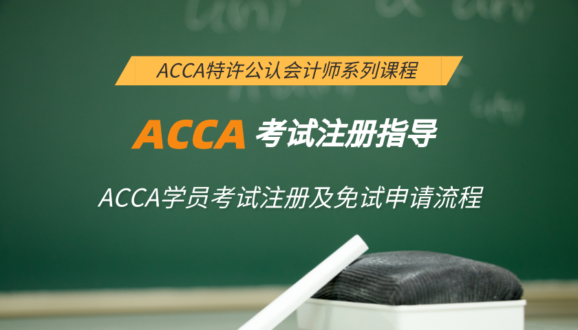 ACCA考试注册指导：ACCA学员考试注册及免试申请流程