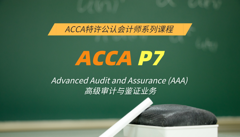 ACCA P7: Advanced Audit and Assurance (AAA) 高级审计与鉴证业务（知识课程）