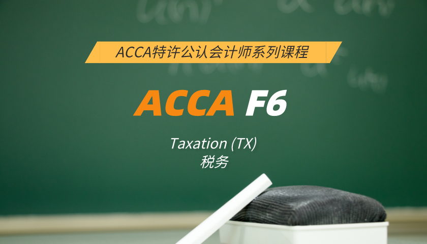 ACCA F6: Taxation (TX) Taxation 税务（小班课）