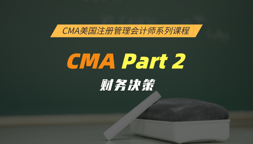 CMA系列课程Part II：财务决策