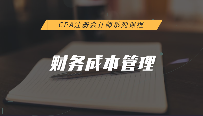 注册会计师CPA系列课程：财务成本管理