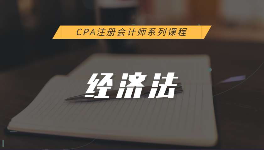 注册会计师CPA系列课程：经济法