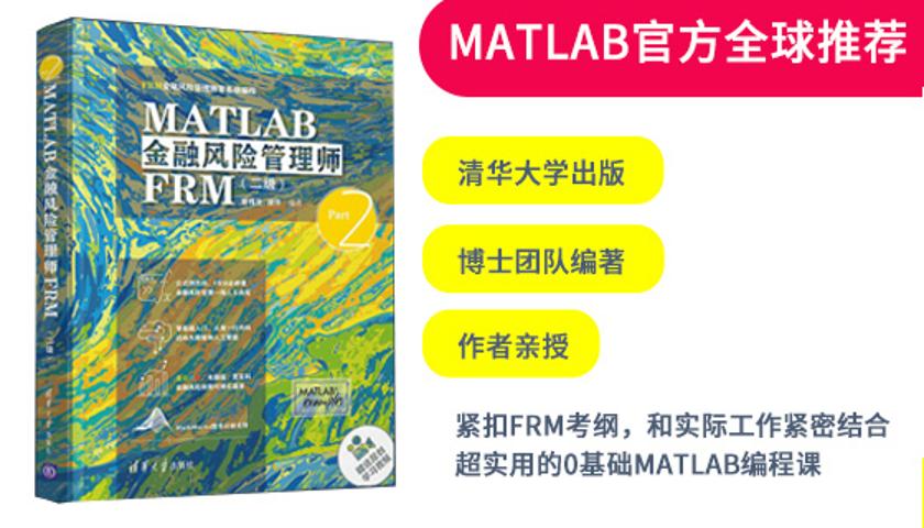 MATLAB金融风险管理师FRM（二级）（FRM金融风险管理师零基础编程）