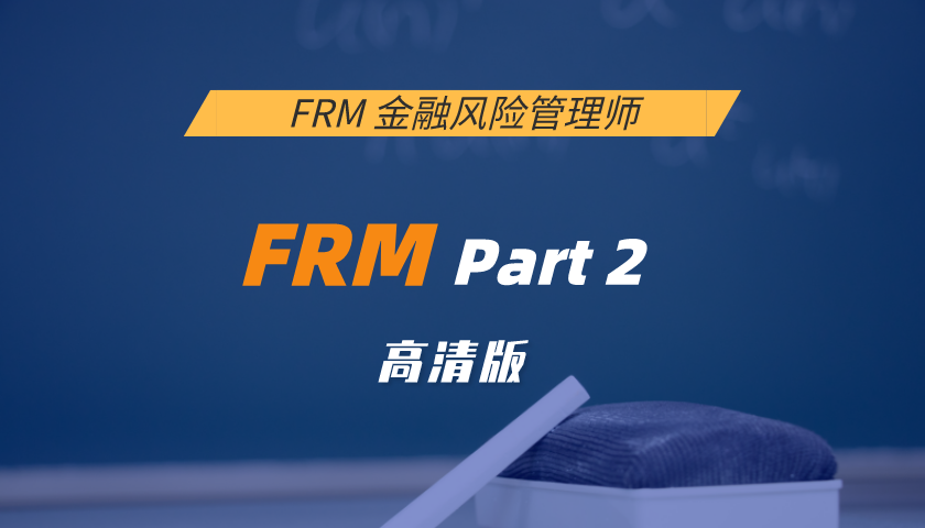 FRM Part 2: Risk Management and Investment Management 投资风险（高清版）