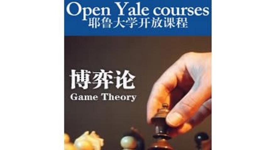 耶鲁大学公开课：博弈论