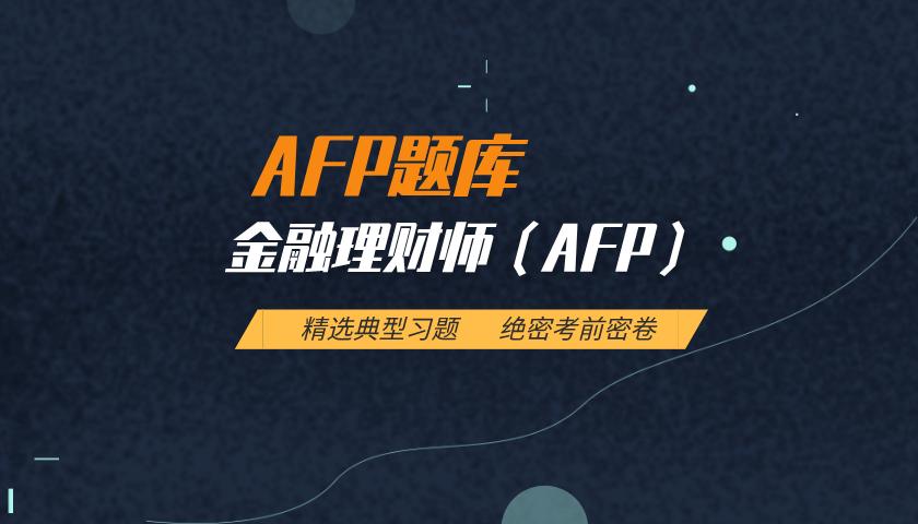 AFP题库：金融理财师