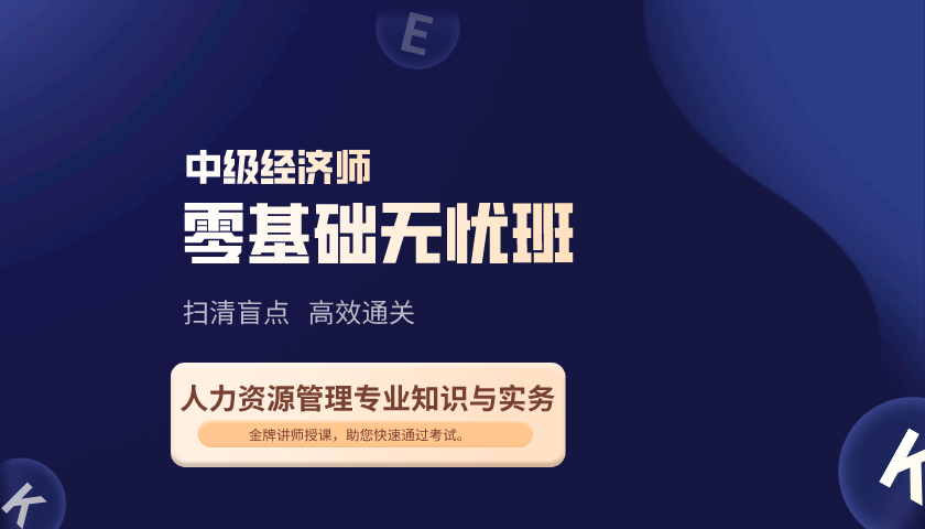 中级经济师《人力资源管理专业知识与实务》题库(习题+真题) 中级经济师《人力资源管理专业知识与实务》题库(习题+真题)