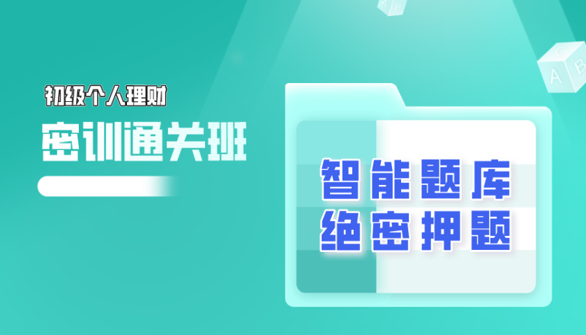 2025.10 初级银行从业 - 个人理财 2025.10 初级银行从业 - 个人理财