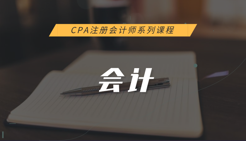 注册会计师CPA系列课程：会计
