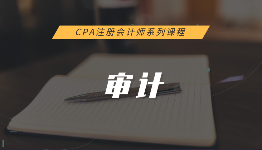 注册会计师CPA系列课程：审计